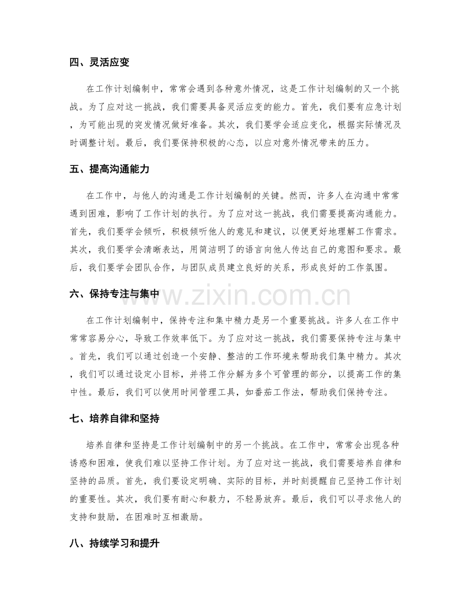 工作计划编制中的挑战与应对策略.docx_第2页