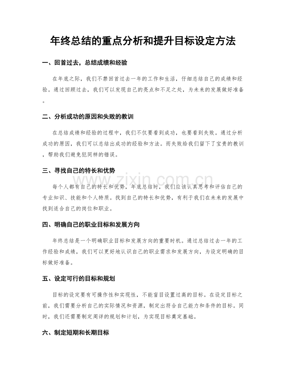 年终总结的重点分析和提升目标设定方法.docx_第1页