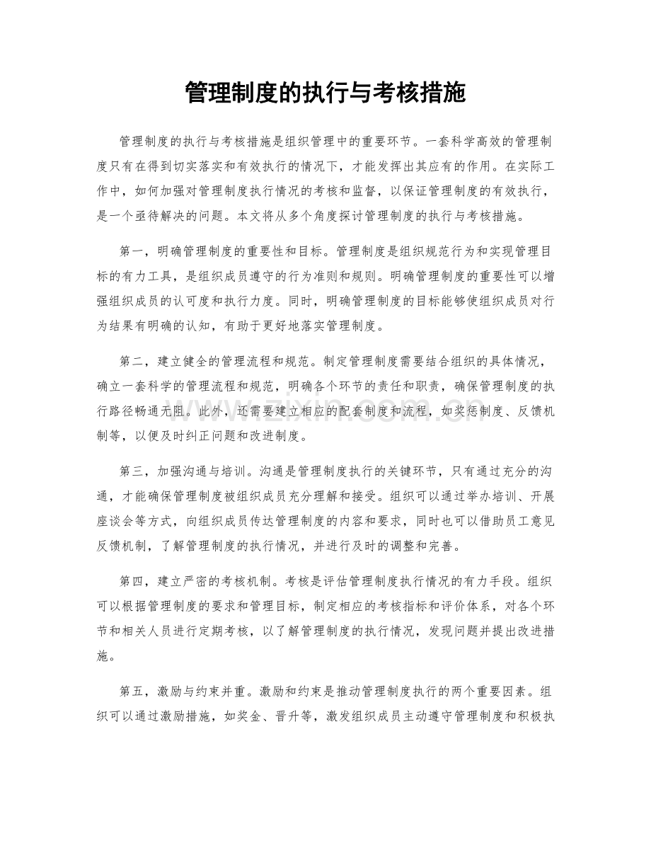 管理制度的执行与考核措施.docx_第1页