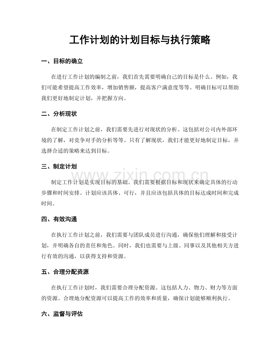 工作计划的计划目标与执行策略.docx_第1页