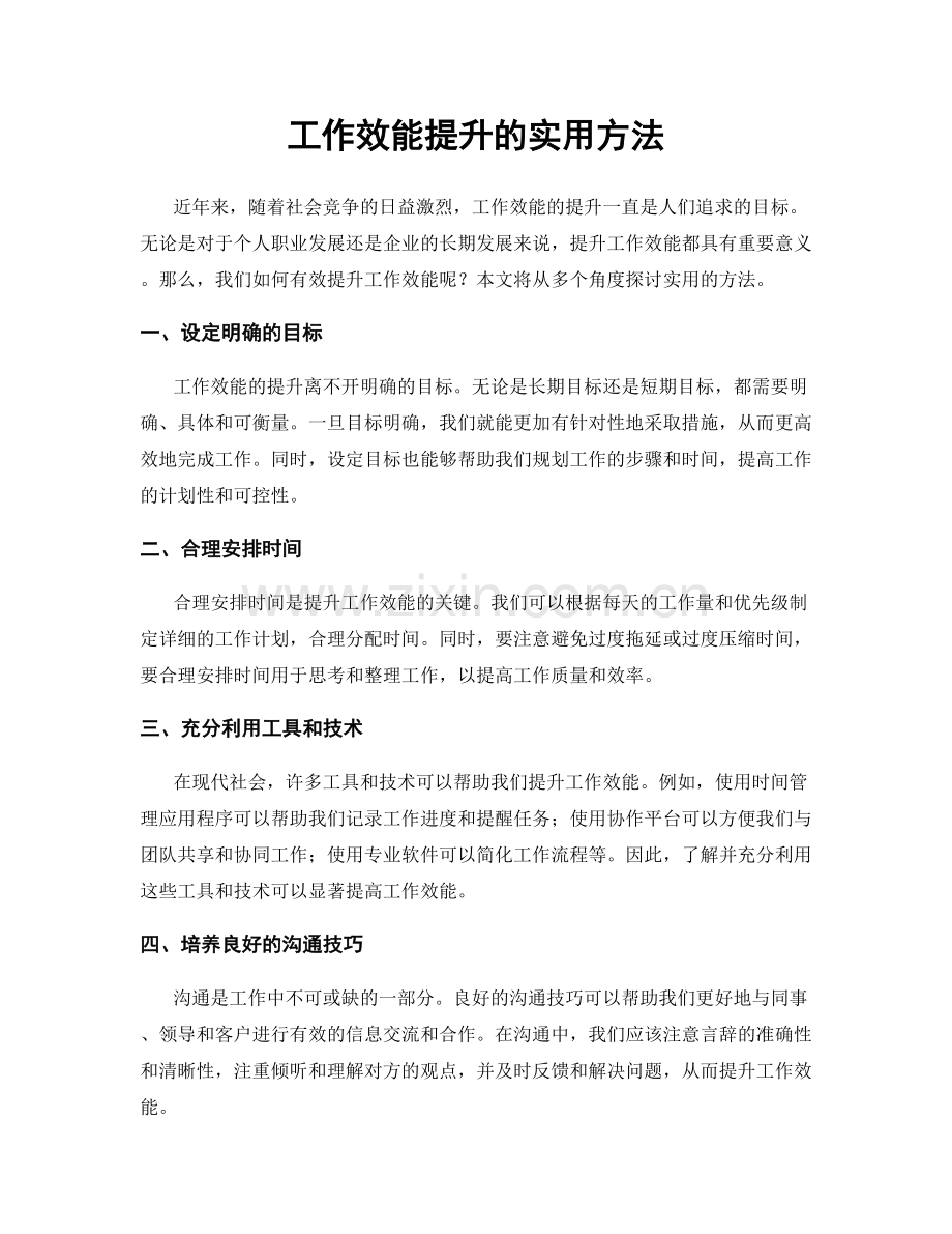 工作效能提升的实用方法.docx_第1页