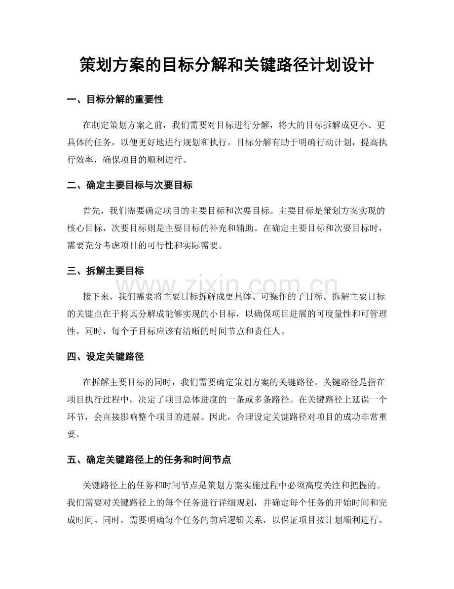 策划方案的目标分解和关键路径计划设计.docx_第1页