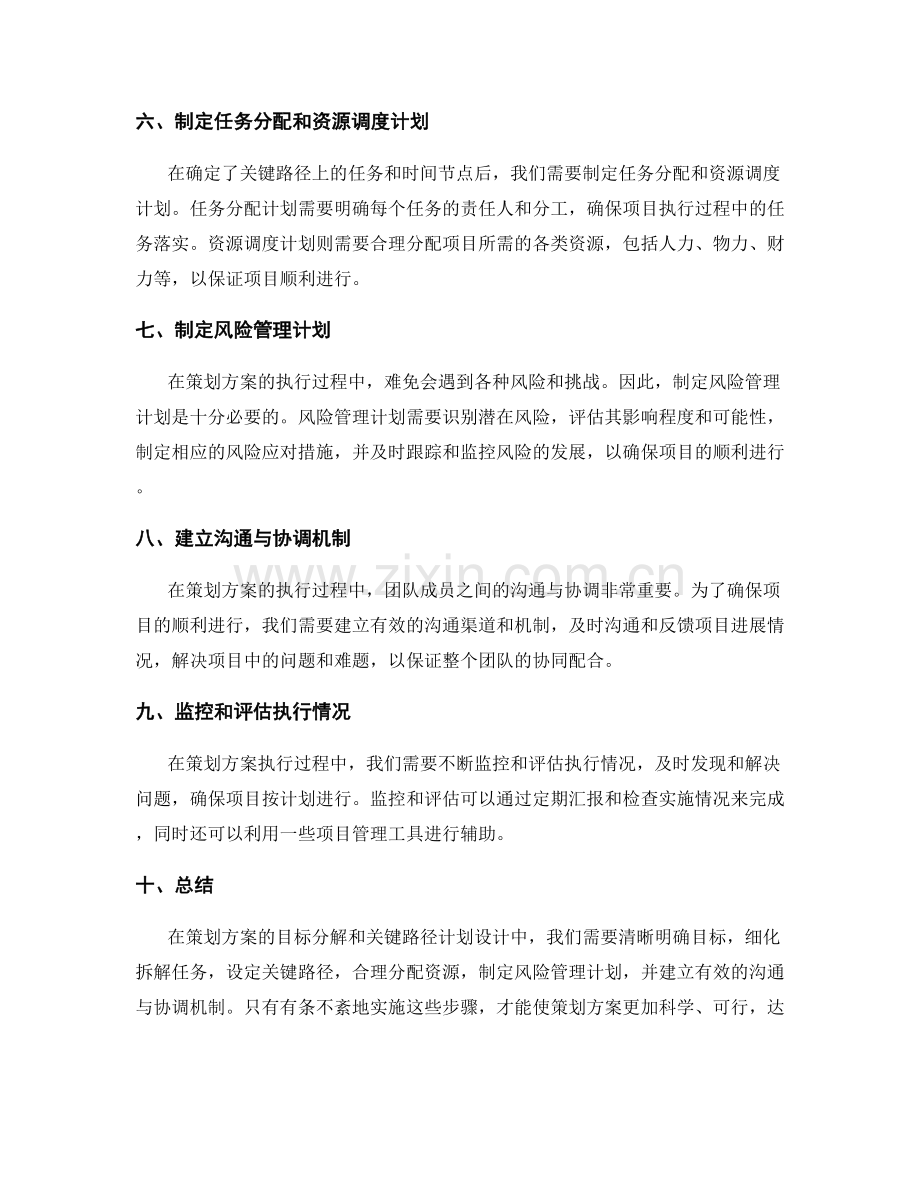 策划方案的目标分解和关键路径计划设计.docx_第2页