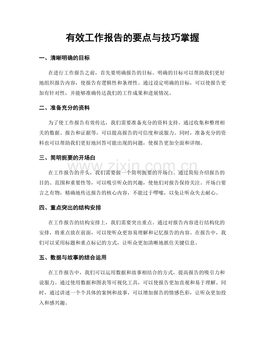 有效工作报告的要点与技巧掌握.docx_第1页