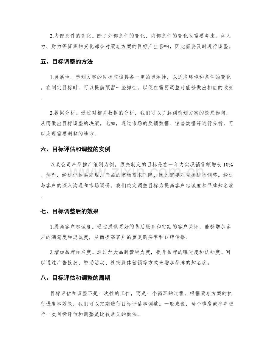 策划方案的目标评估和调整.docx_第2页