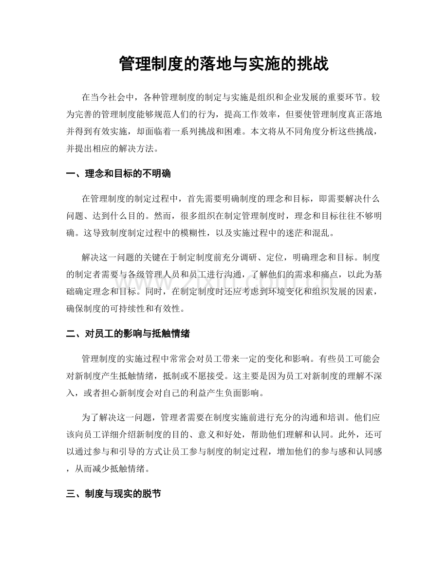 管理制度的落地与实施的挑战.docx_第1页