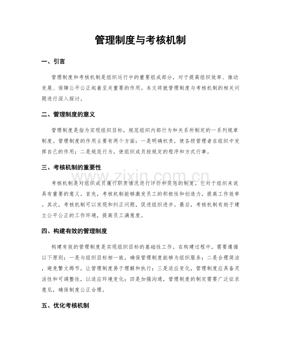 管理制度与考核机制.docx_第1页