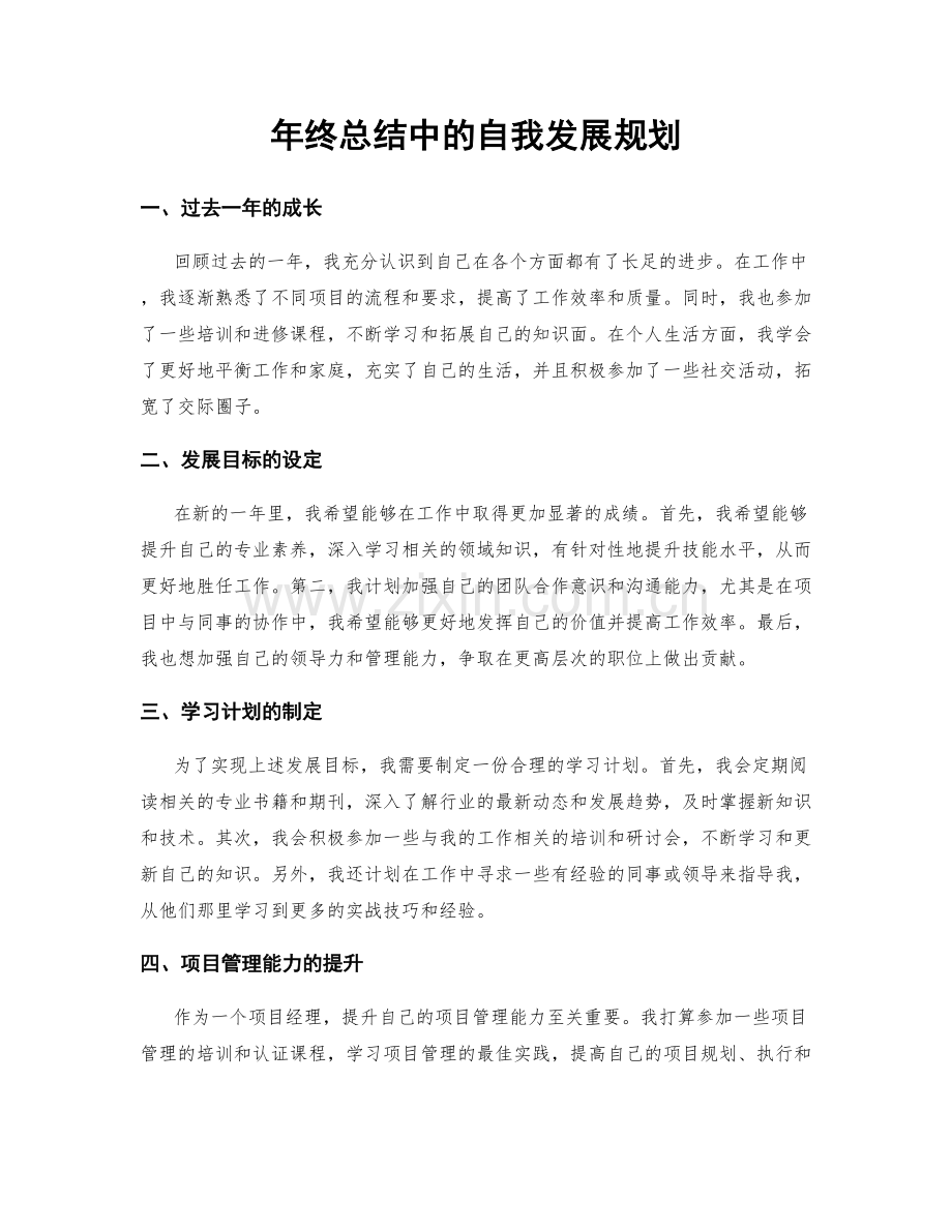 年终总结中的自我发展规划.docx_第1页