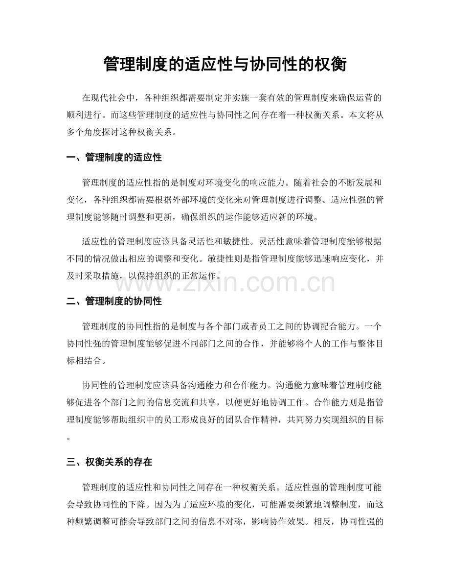 管理制度的适应性与协同性的权衡.docx_第1页