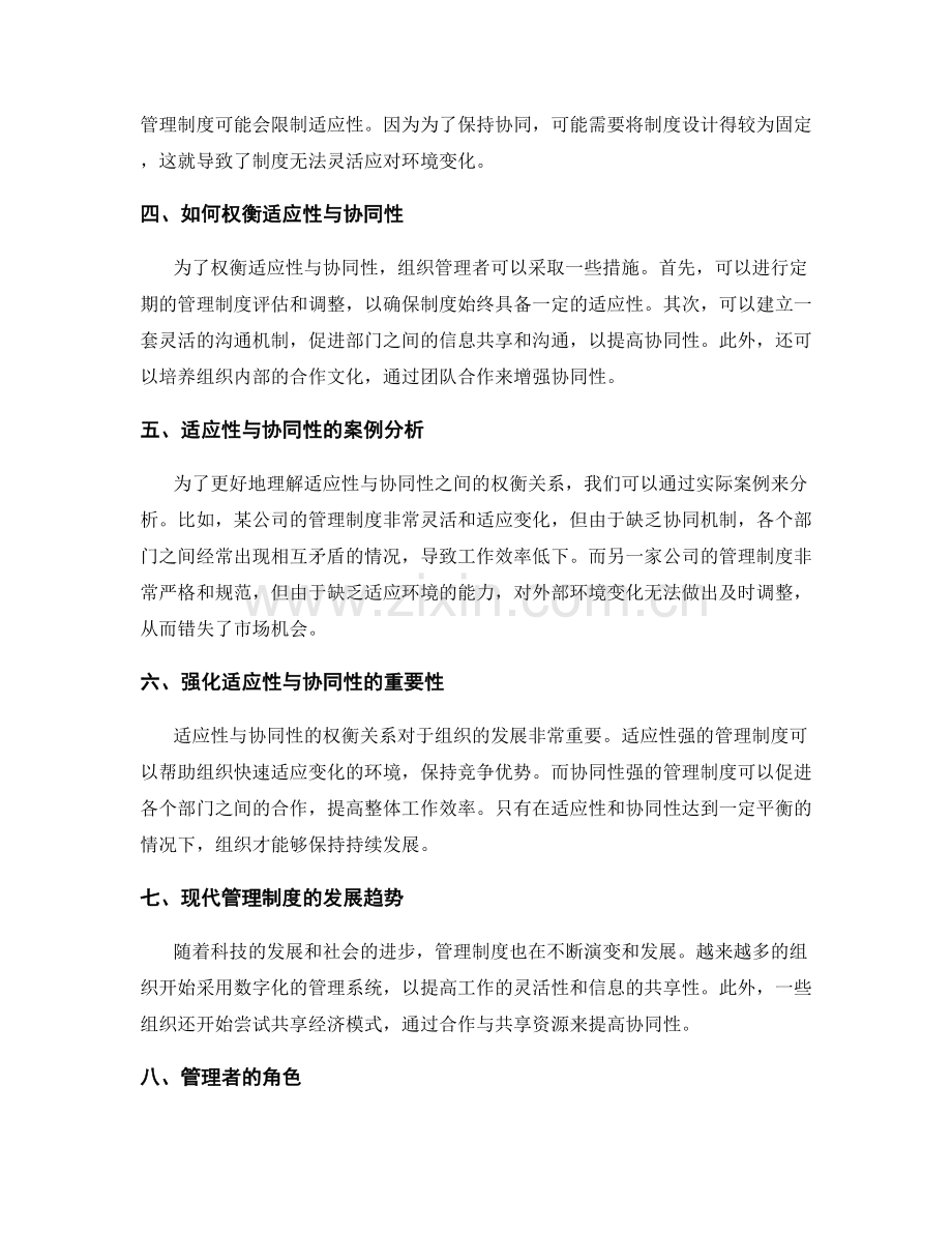 管理制度的适应性与协同性的权衡.docx_第2页