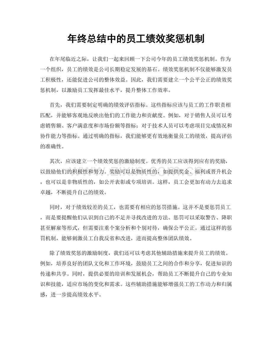 年终总结中的员工绩效奖惩机制.docx_第1页