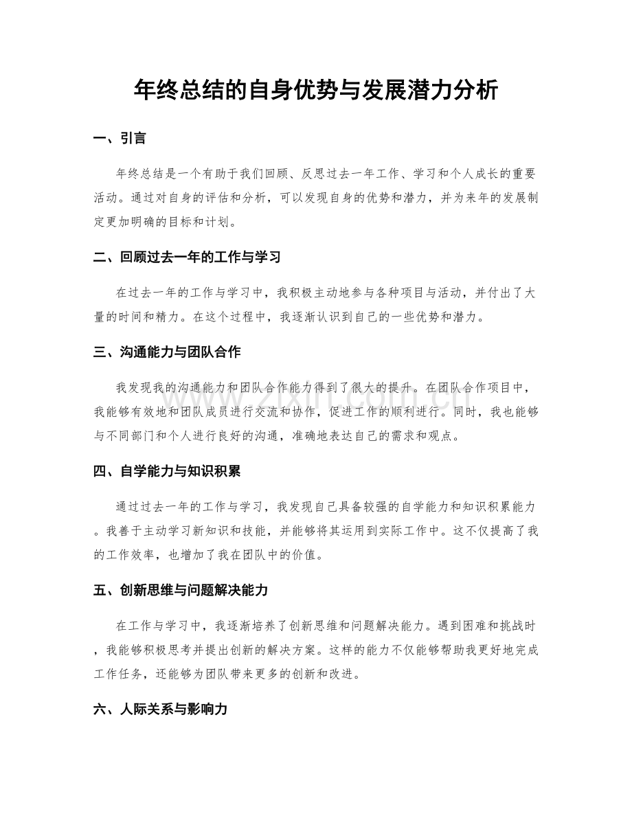 年终总结的自身优势与发展潜力分析.docx_第1页