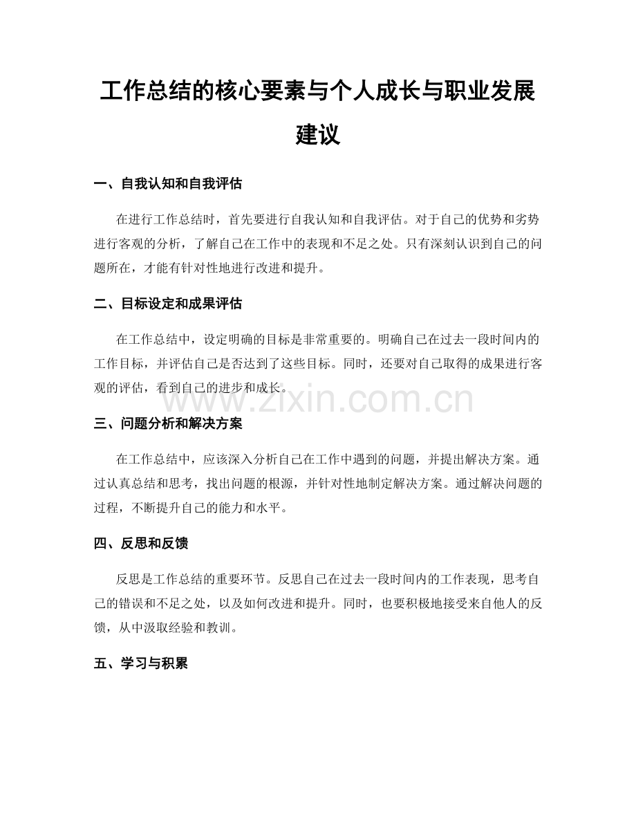 工作总结的核心要素与个人成长与职业发展建议.docx_第1页