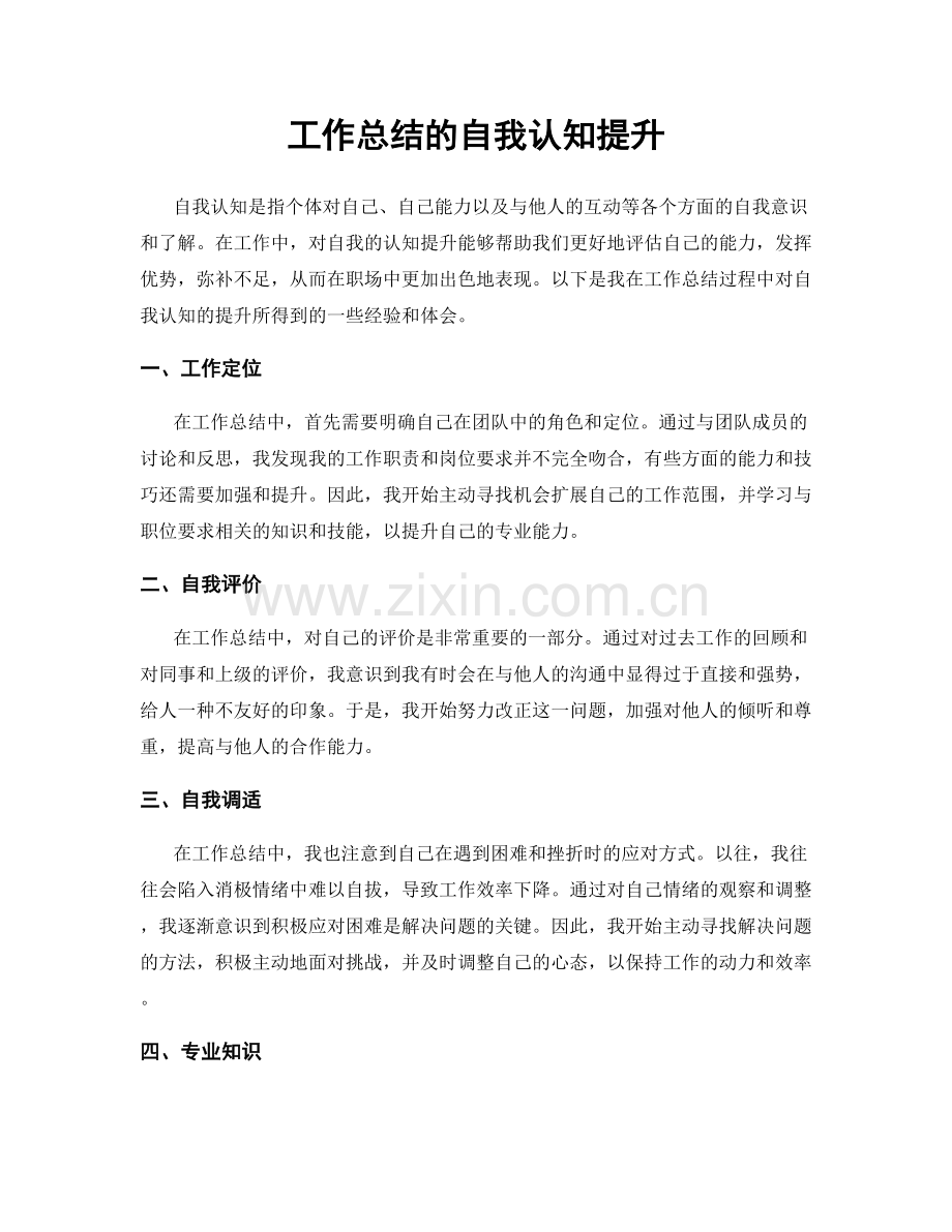 工作总结的自我认知提升.docx_第1页