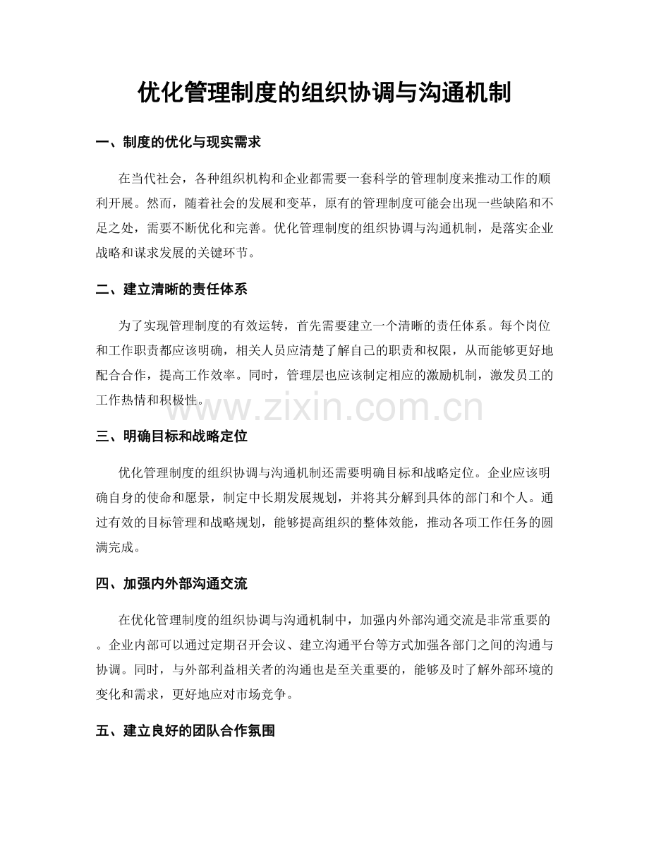 优化管理制度的组织协调与沟通机制.docx_第1页