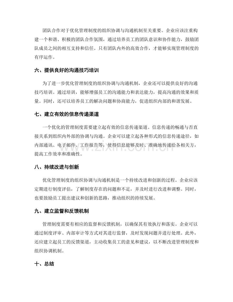 优化管理制度的组织协调与沟通机制.docx_第2页