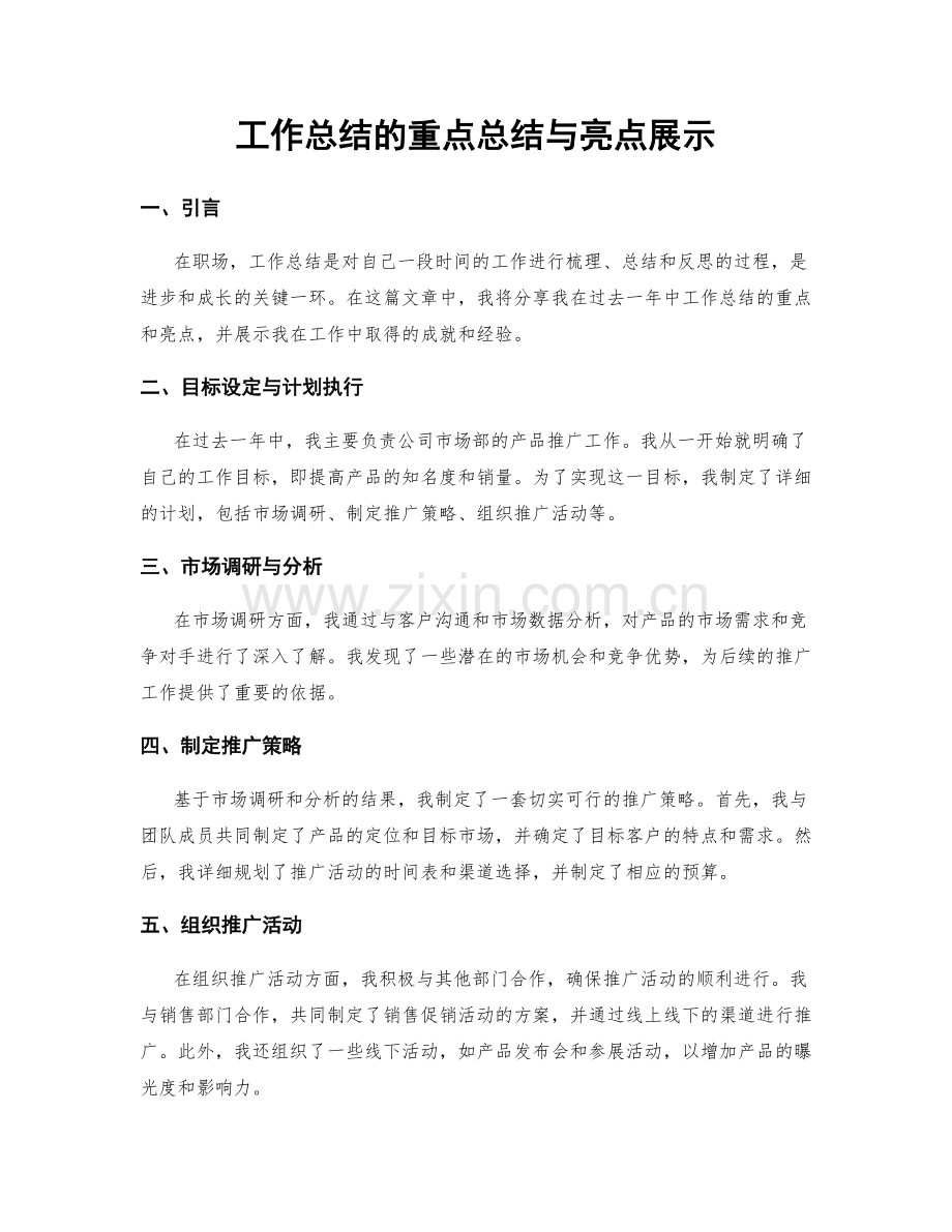 工作总结的重点总结与亮点展示.docx_第1页