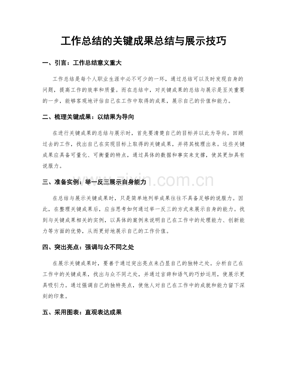 工作总结的关键成果总结与展示技巧.docx_第1页