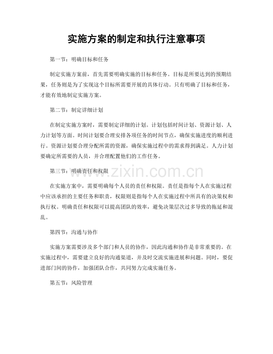 实施方案的制定和执行注意事项.docx_第1页