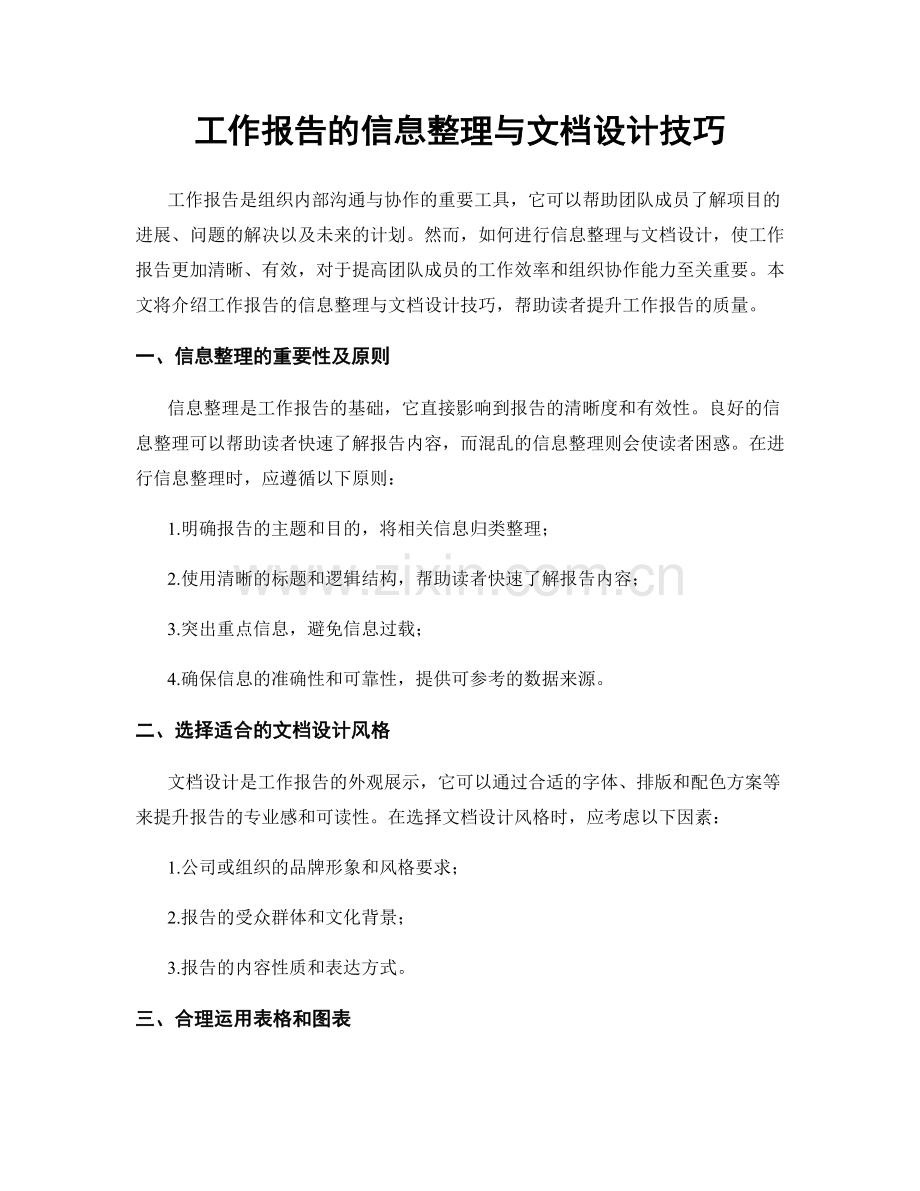 工作报告的信息整理与文档设计技巧.docx_第1页