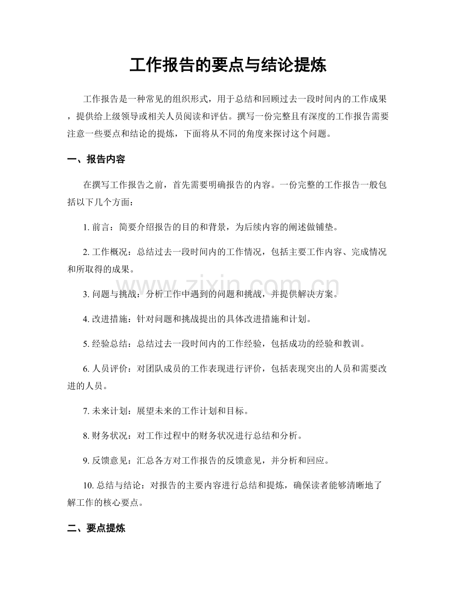 工作报告的要点与结论提炼.docx_第1页