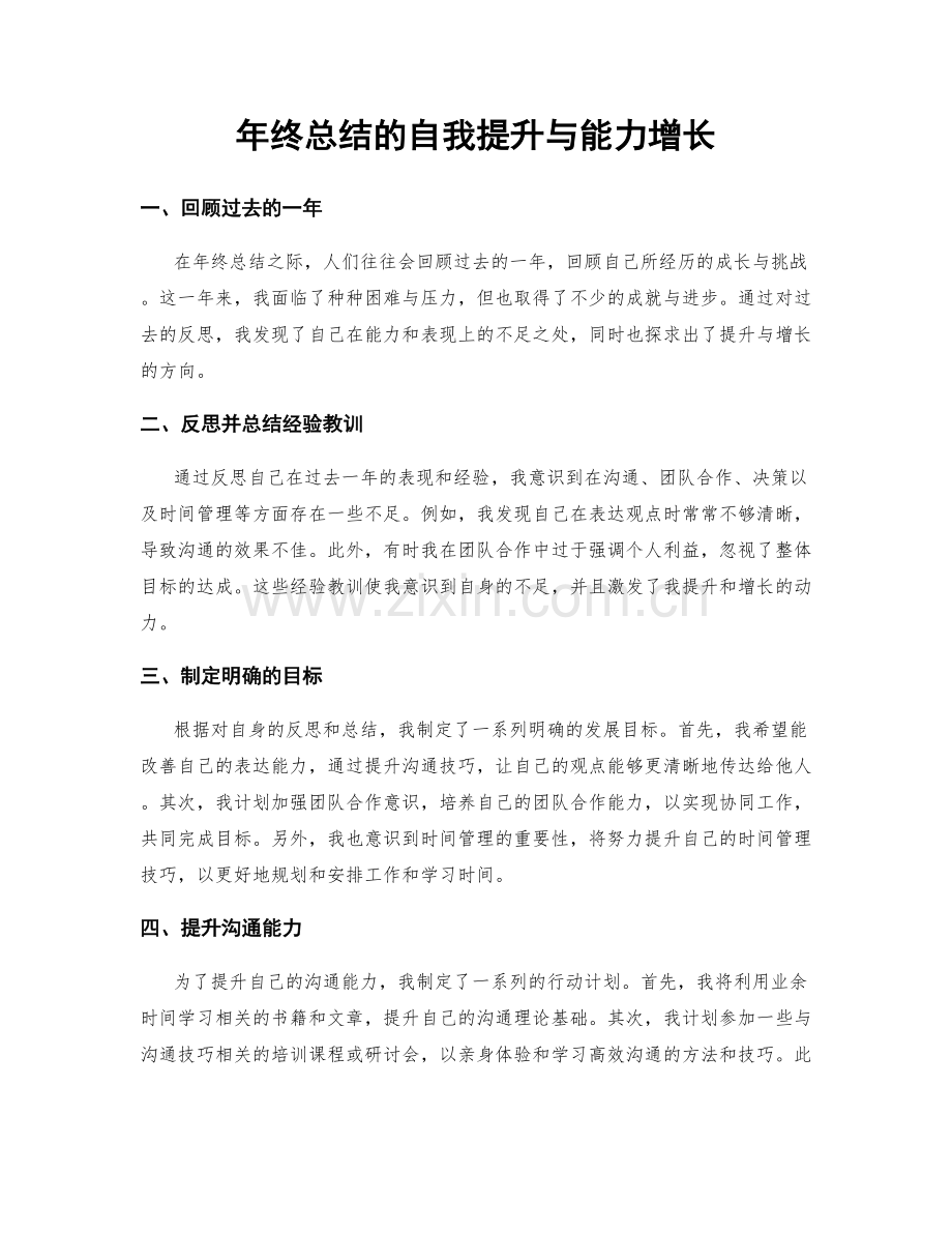 年终总结的自我提升与能力增长.docx_第1页