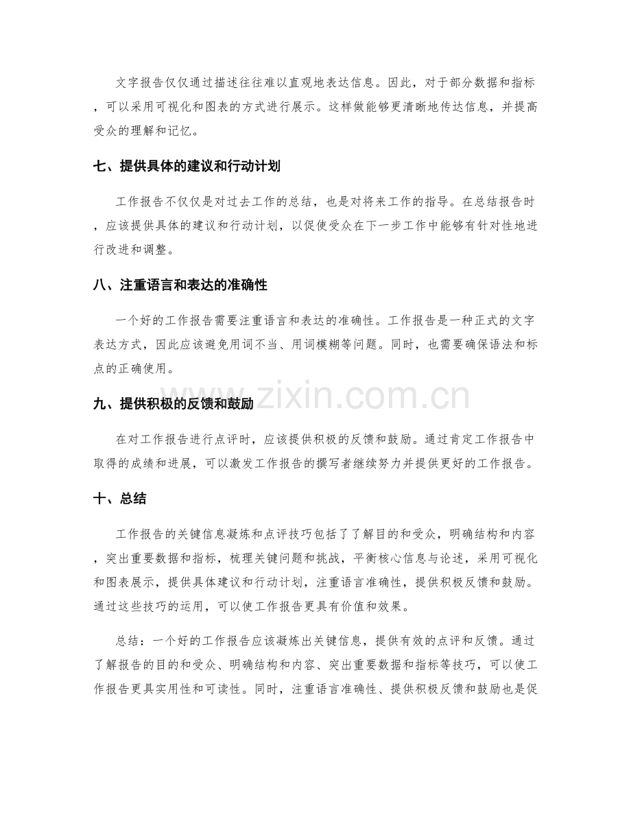 工作报告的关键信息凝炼与点评技巧.docx_第2页