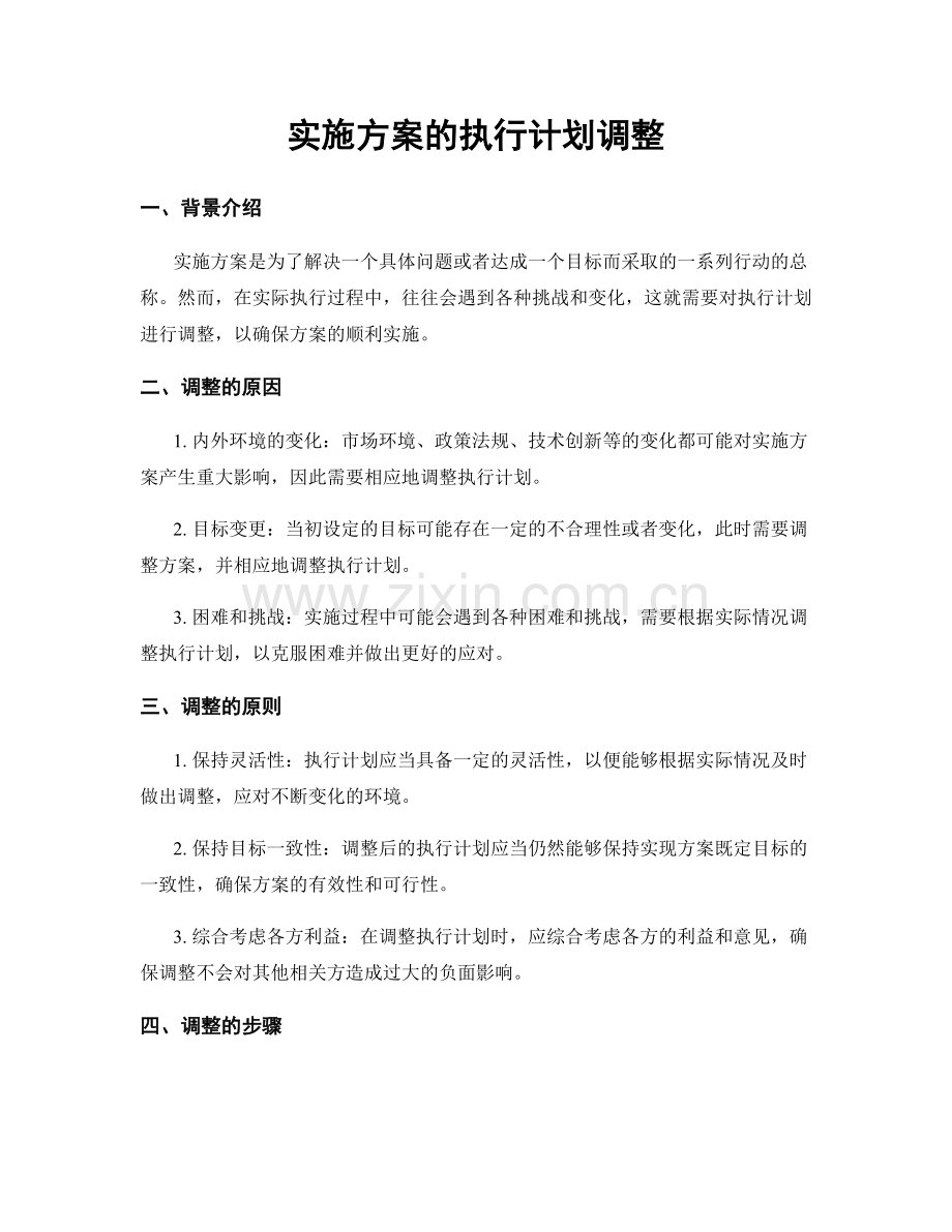 实施方案的执行计划调整.docx_第1页