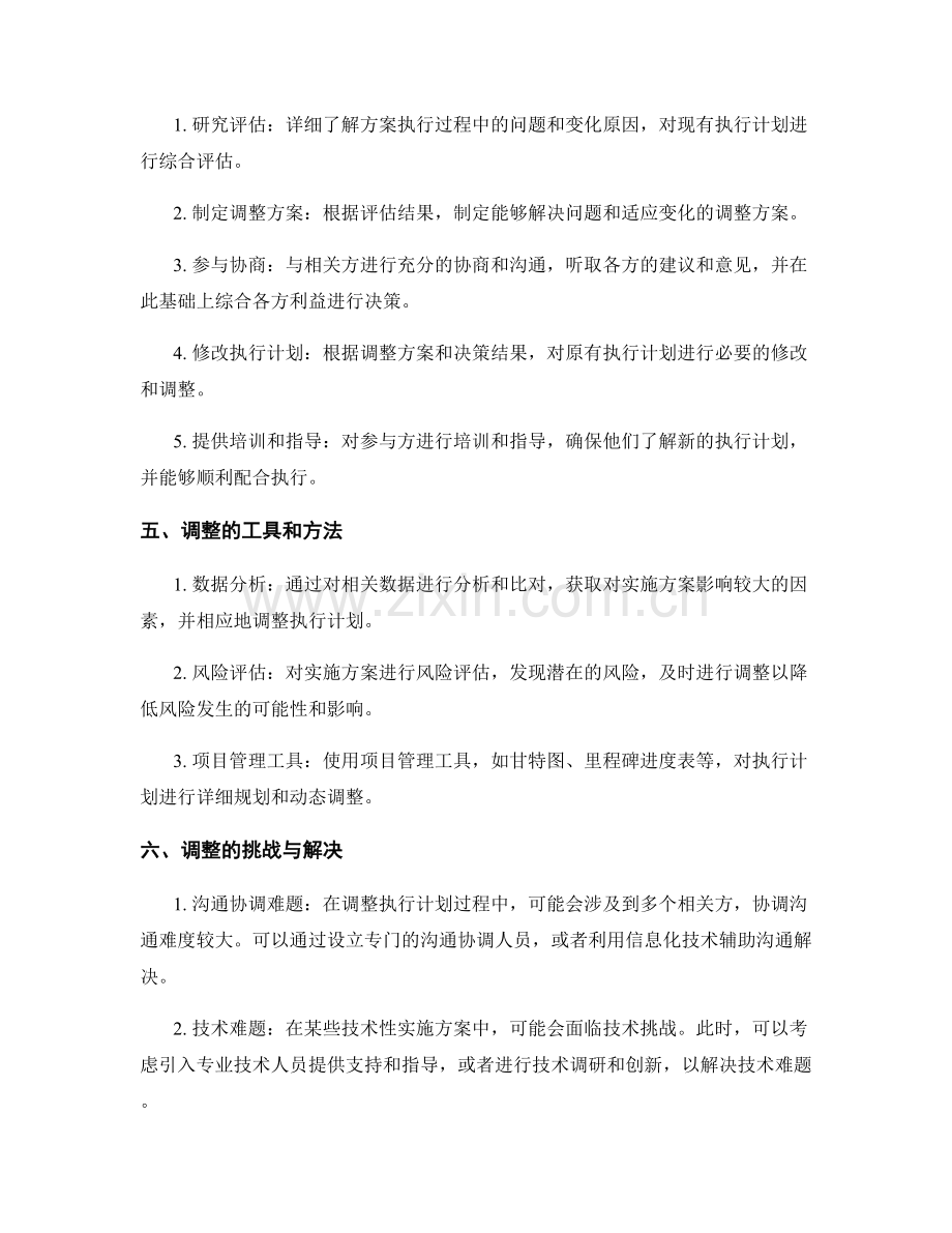 实施方案的执行计划调整.docx_第2页