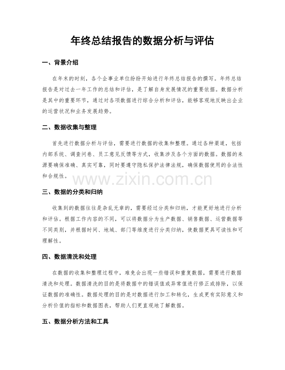 年终总结报告的数据分析与评估.docx_第1页