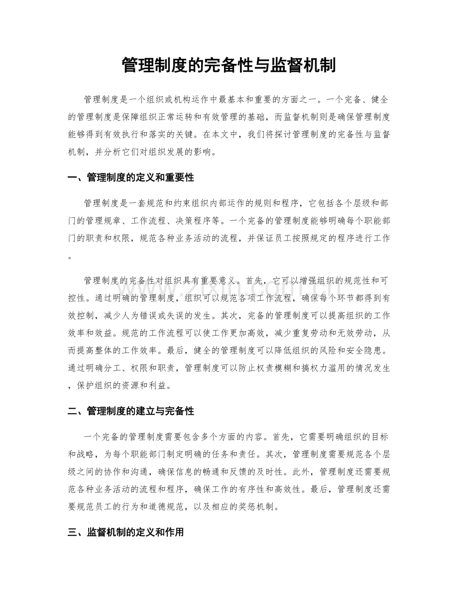 管理制度的完备性与监督机制.docx_第1页