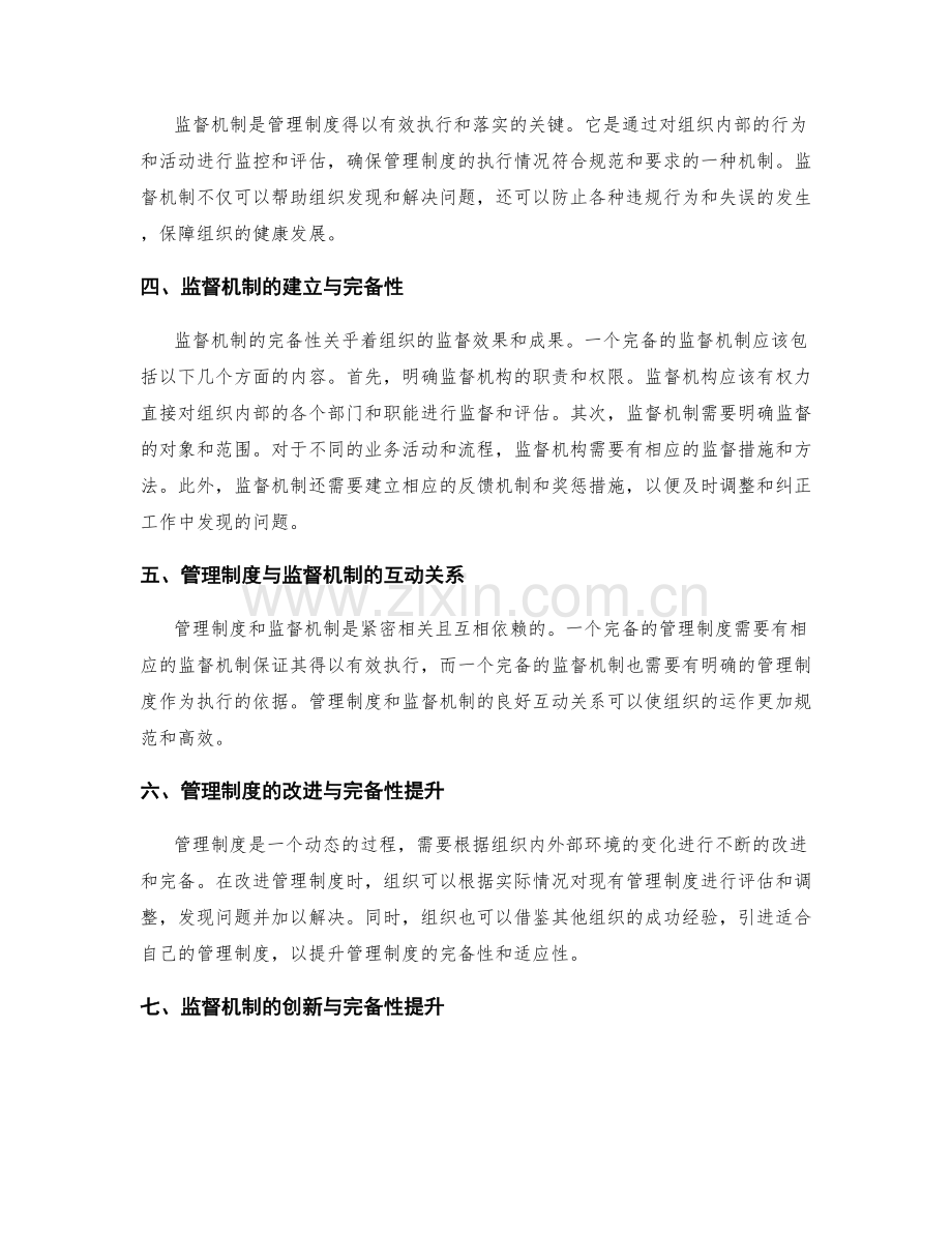 管理制度的完备性与监督机制.docx_第2页