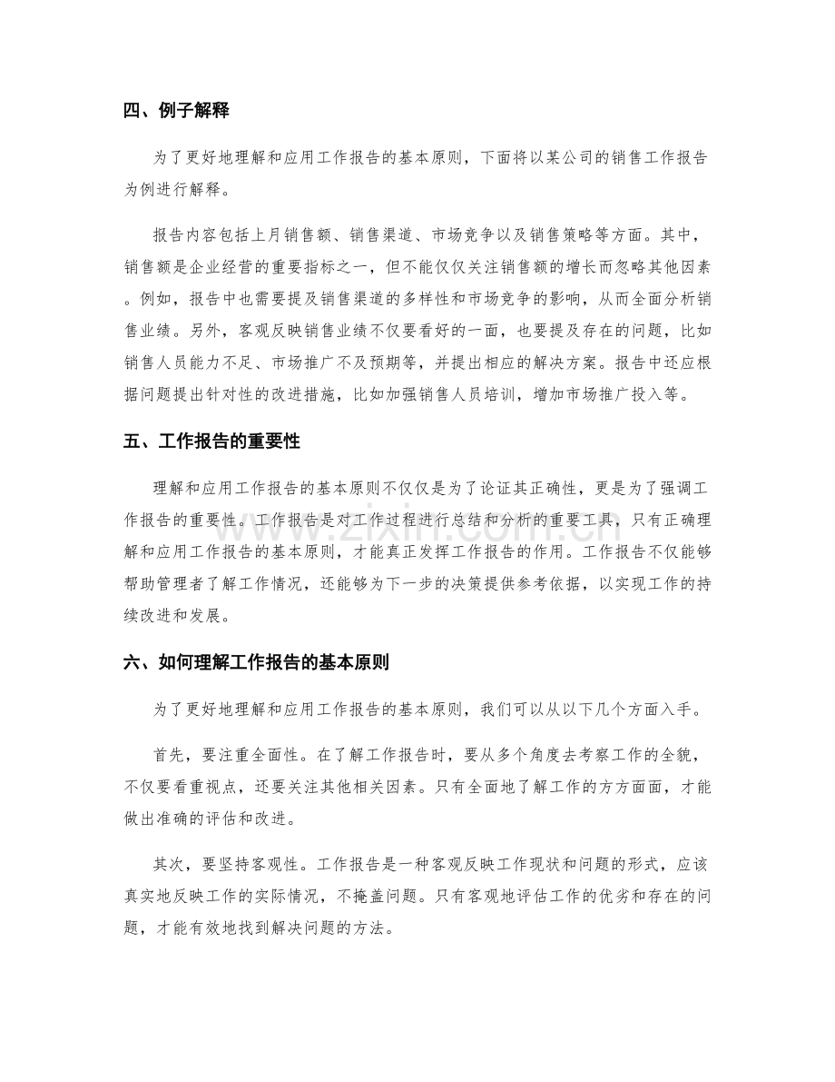 理解和应用工作报告的基本原则.docx_第2页