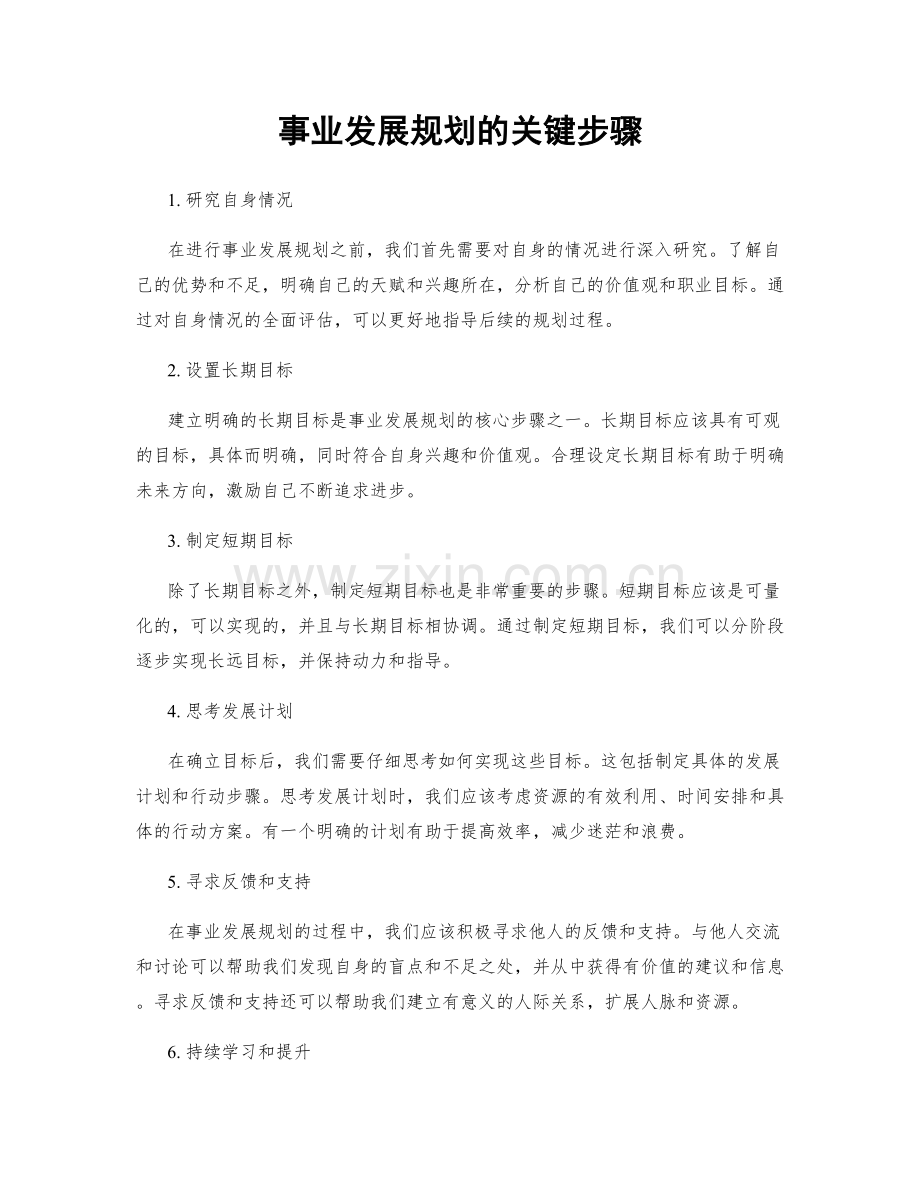 事业发展规划的关键步骤.docx_第1页