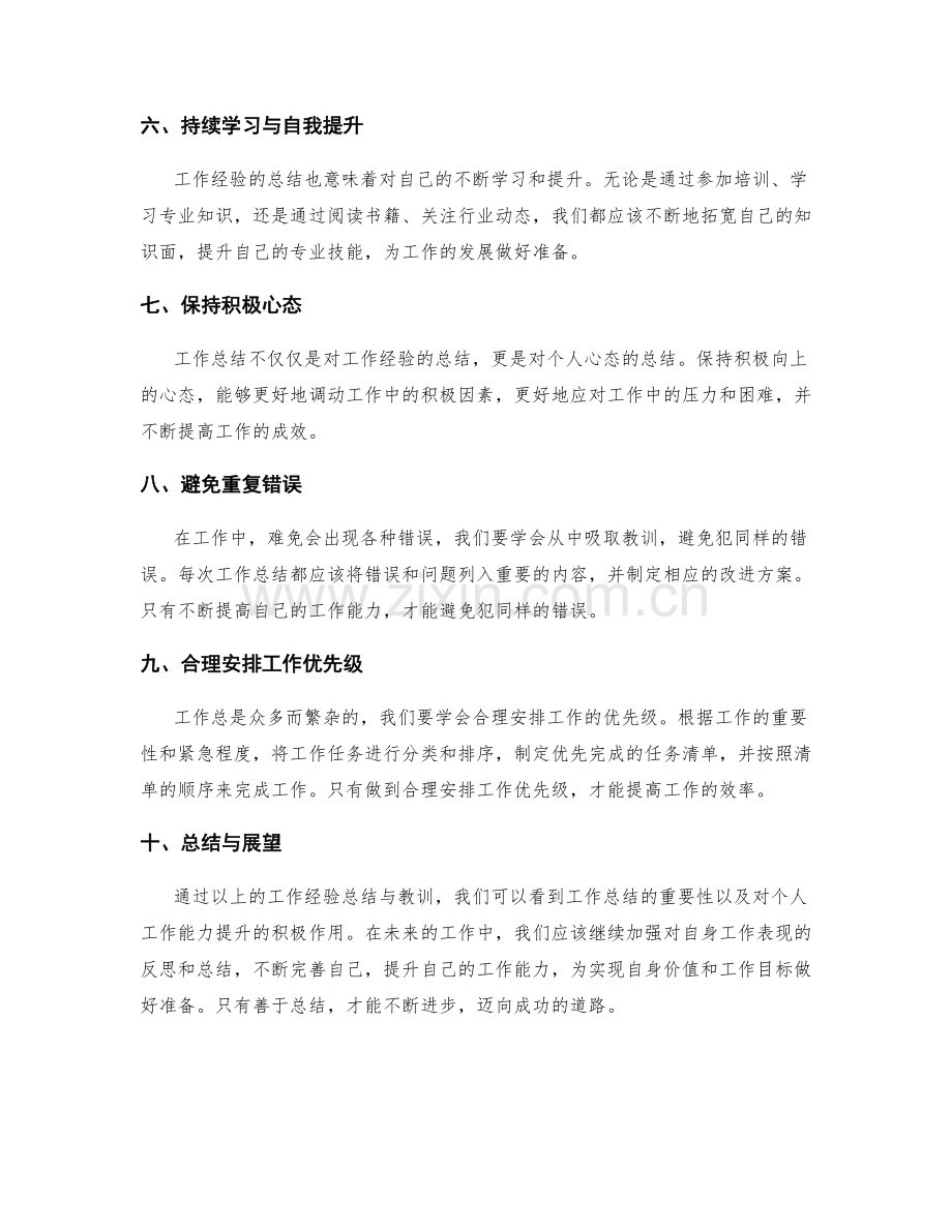 工作总结的工作经验与教训总结.docx_第2页