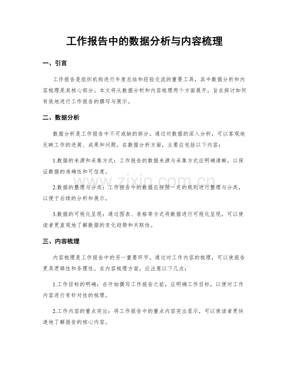 工作报告中的数据分析与内容梳理.docx_第1页