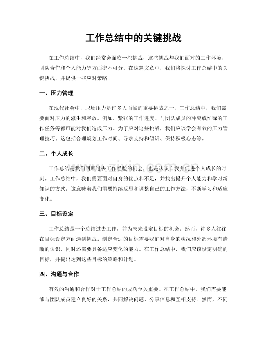 工作总结中的关键挑战.docx_第1页