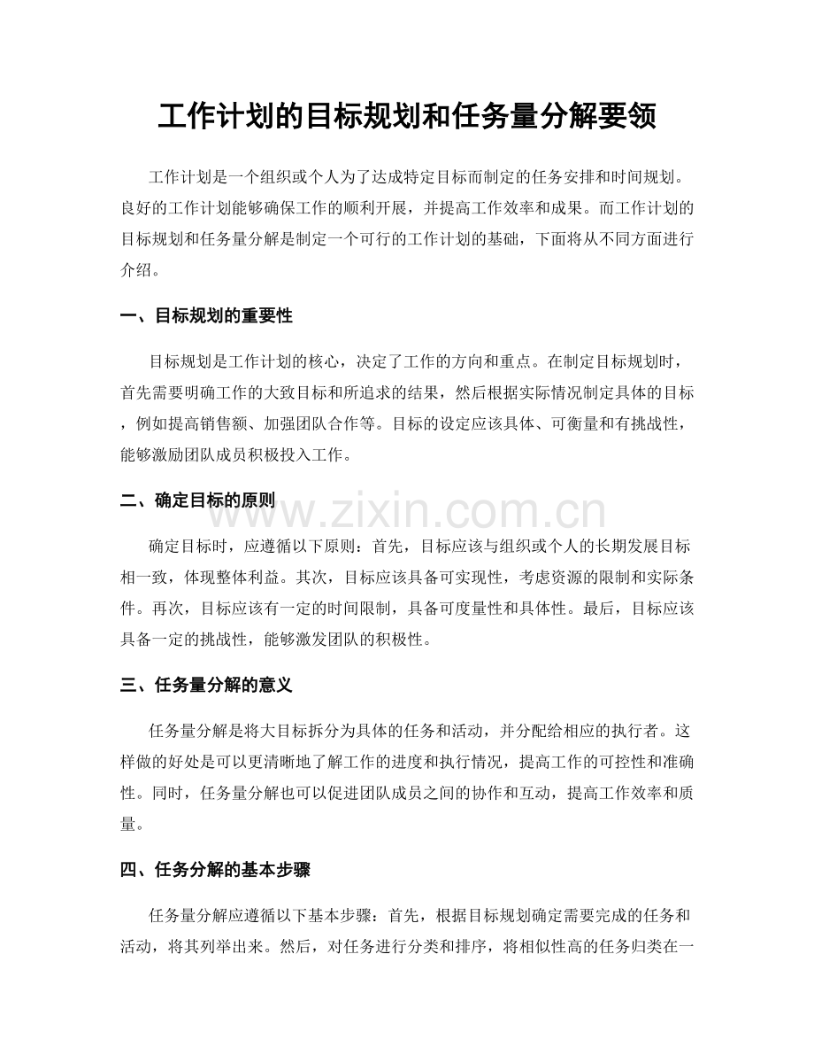 工作计划的目标规划和任务量分解要领.docx_第1页