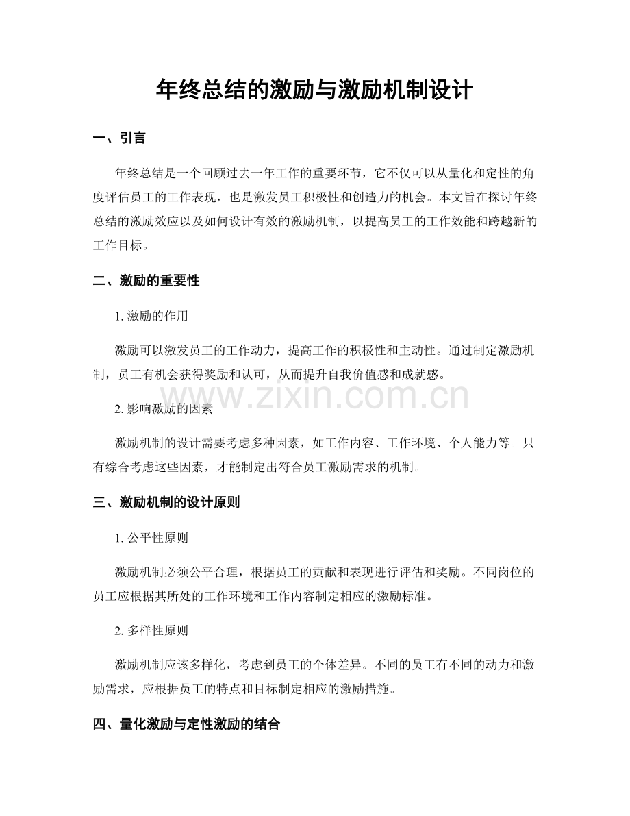 年终总结的激励与激励机制设计.docx_第1页