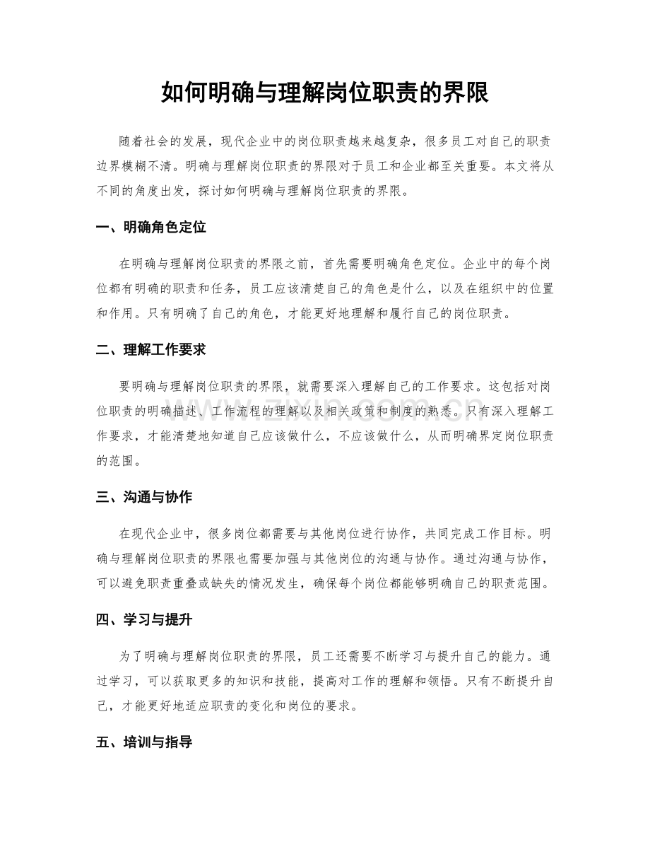 如何明确与理解岗位职责的界限.docx_第1页