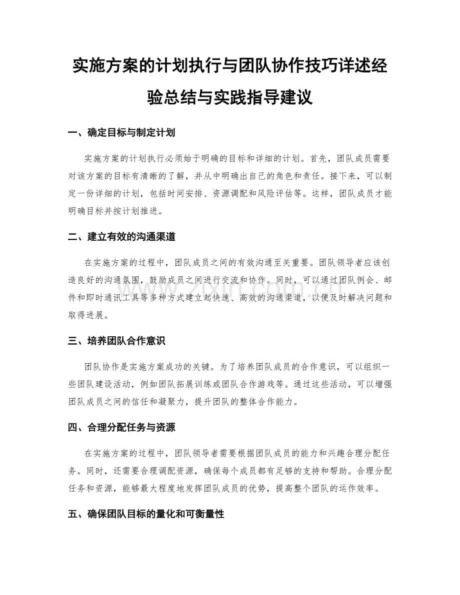 实施方案的计划执行与团队协作技巧详述经验总结与实践指导建议.docx_第1页