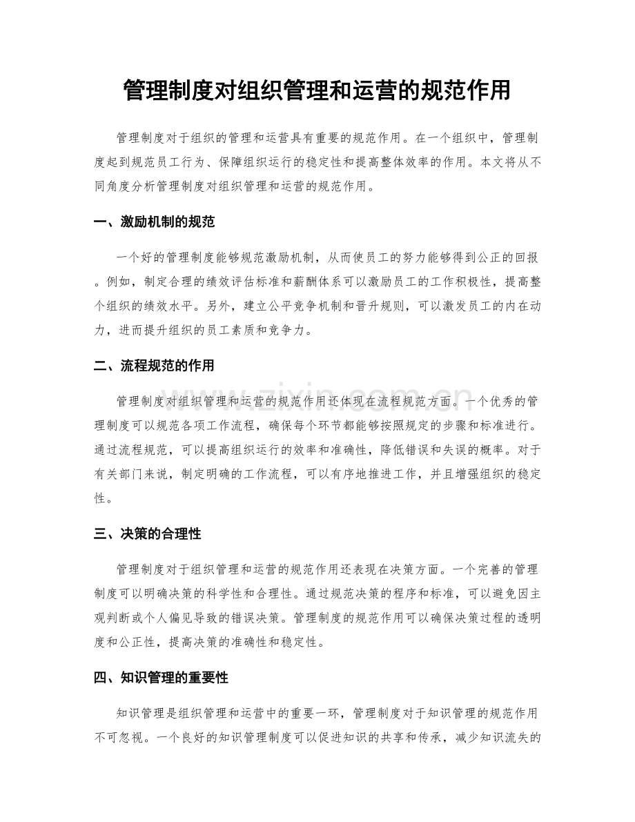 管理制度对组织管理和运营的规范作用.docx_第1页