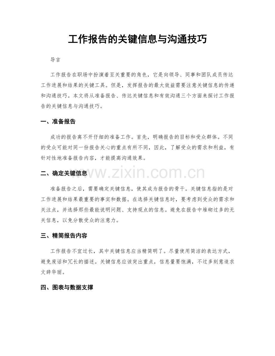 工作报告的关键信息与沟通技巧.docx_第1页