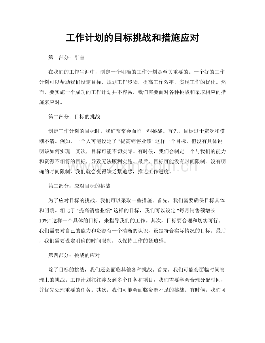 工作计划的目标挑战和措施应对.docx_第1页