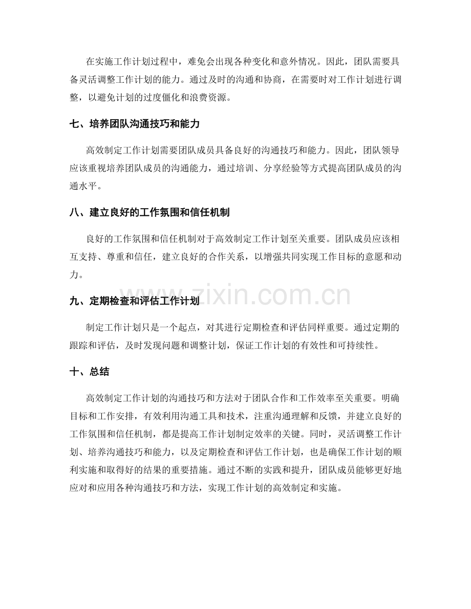 高效制定工作计划的沟通技巧和方法.docx_第2页