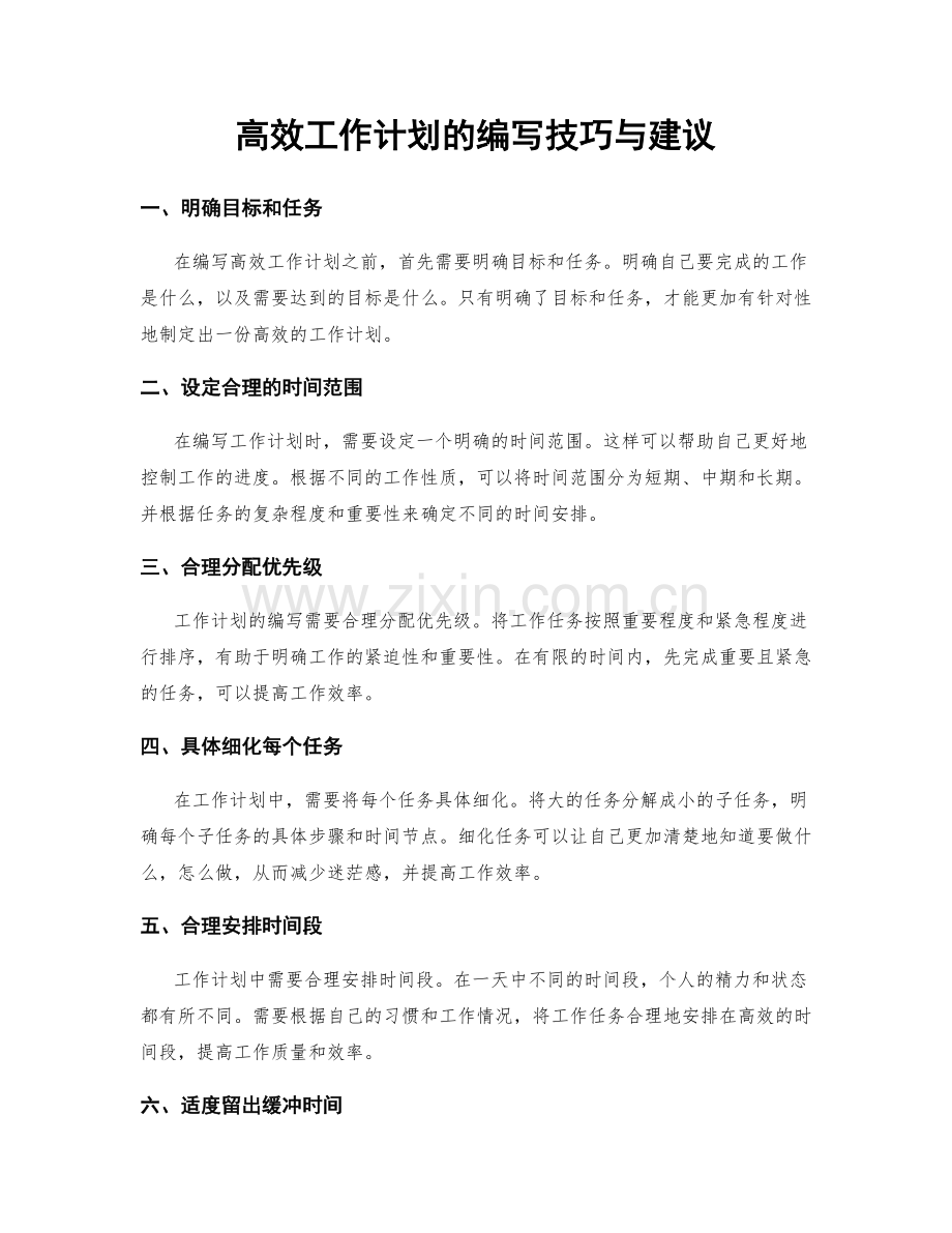 高效工作计划的编写技巧与建议.docx_第1页