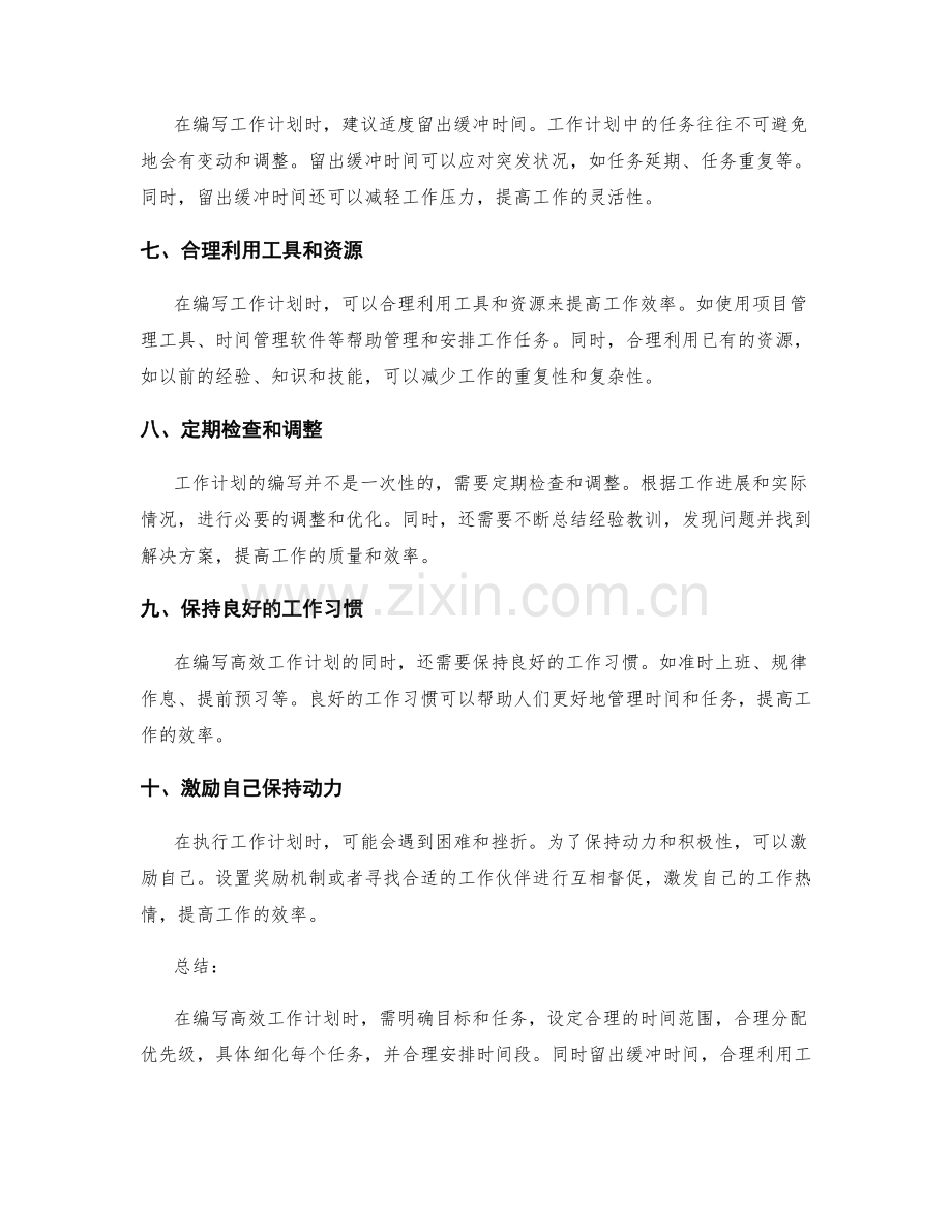 高效工作计划的编写技巧与建议.docx_第2页