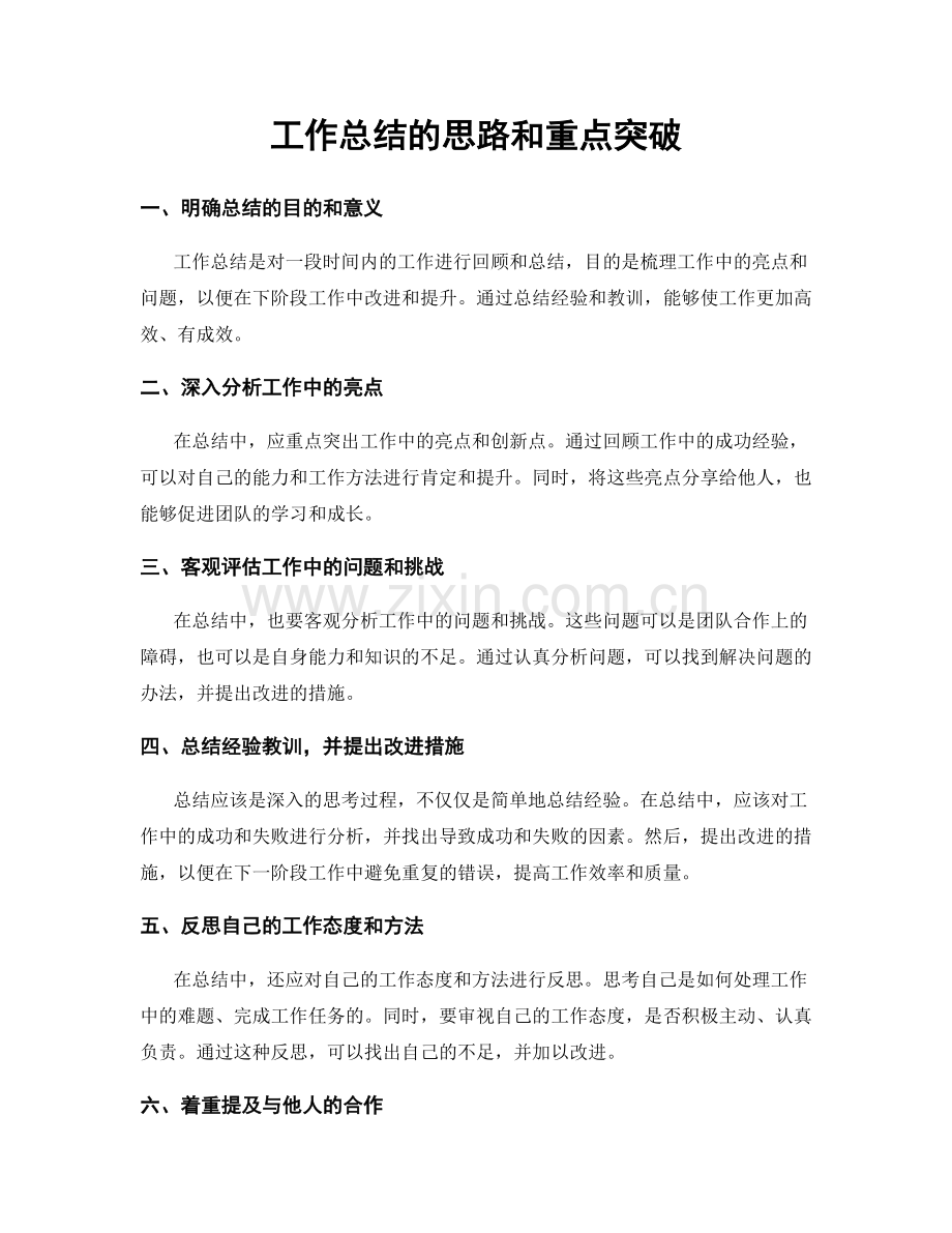 工作总结的思路和重点突破.docx_第1页