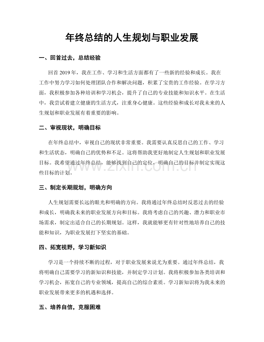 年终总结的人生规划与职业发展.docx_第1页