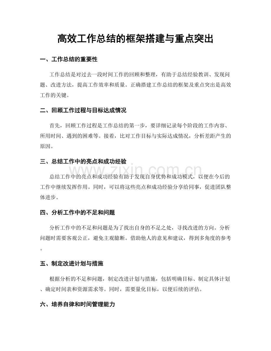 高效工作总结的框架搭建与重点突出.docx_第1页